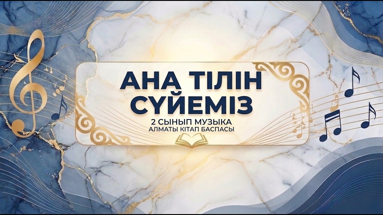 АНА ТІЛІН СҮЙЕМІЗ+++КЕҢЕС ДҮЙСЕКЕЕВ +ПЛЮСОВКА+КАРАОКЕ+ 2 сынып музыка пәні