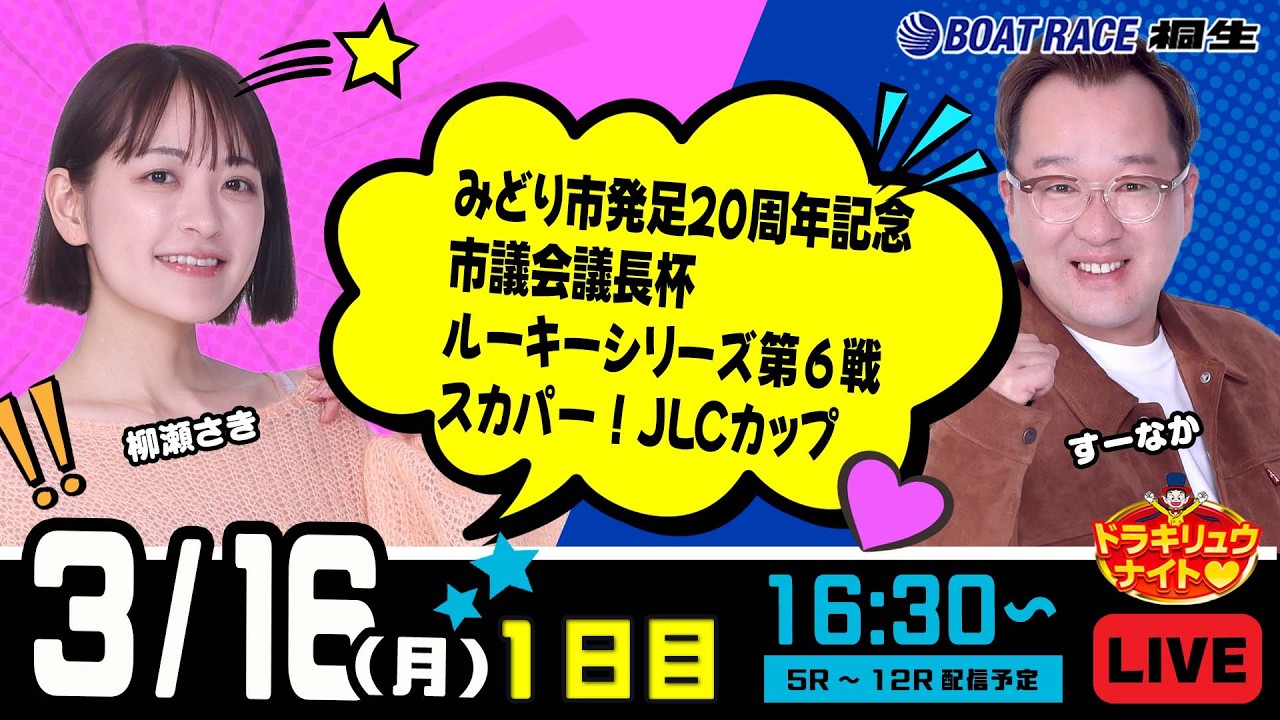 3月16日 | ドラキリュウナイト | ボートレース桐生  | で生配信！