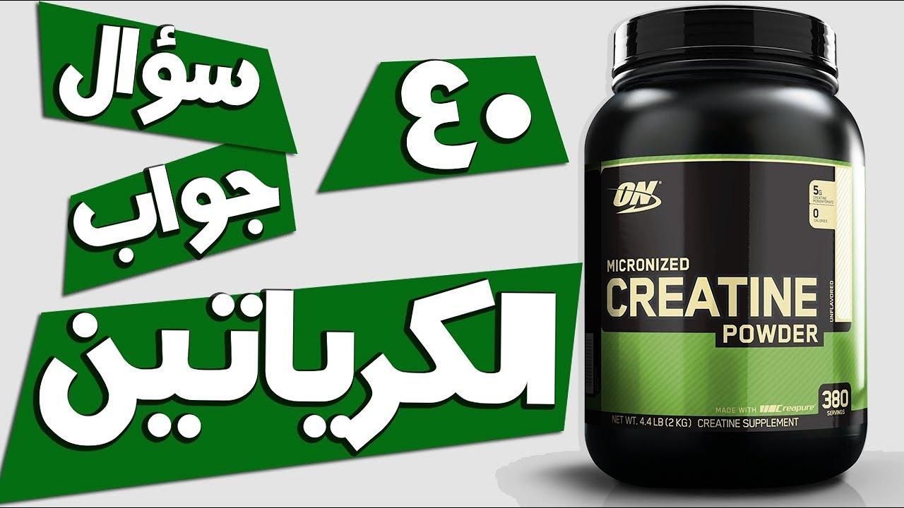 40 سؤال و جواب عن مكمل الكرياتين | هام جداً