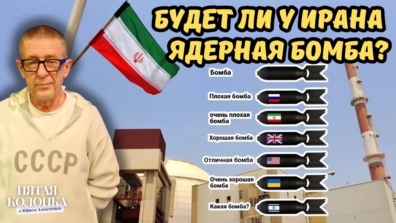 БУДЕТ ЛИ У ИРАНА ЯДЕРНАЯ БОМБА? | ПЯТАЯ КОЛОНКА