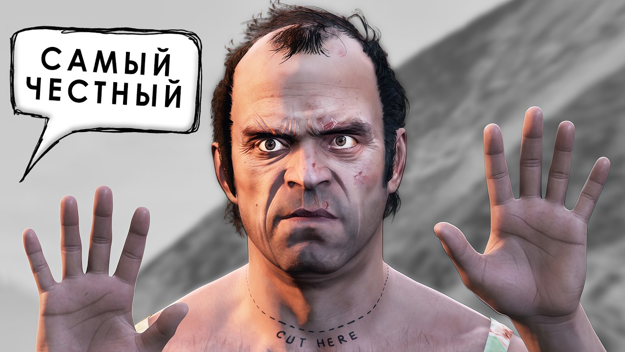 Тревор НЕ СУМАСШЕДШИЙ – ОН самый ЧЕСТНЫЙ в GTA 5!