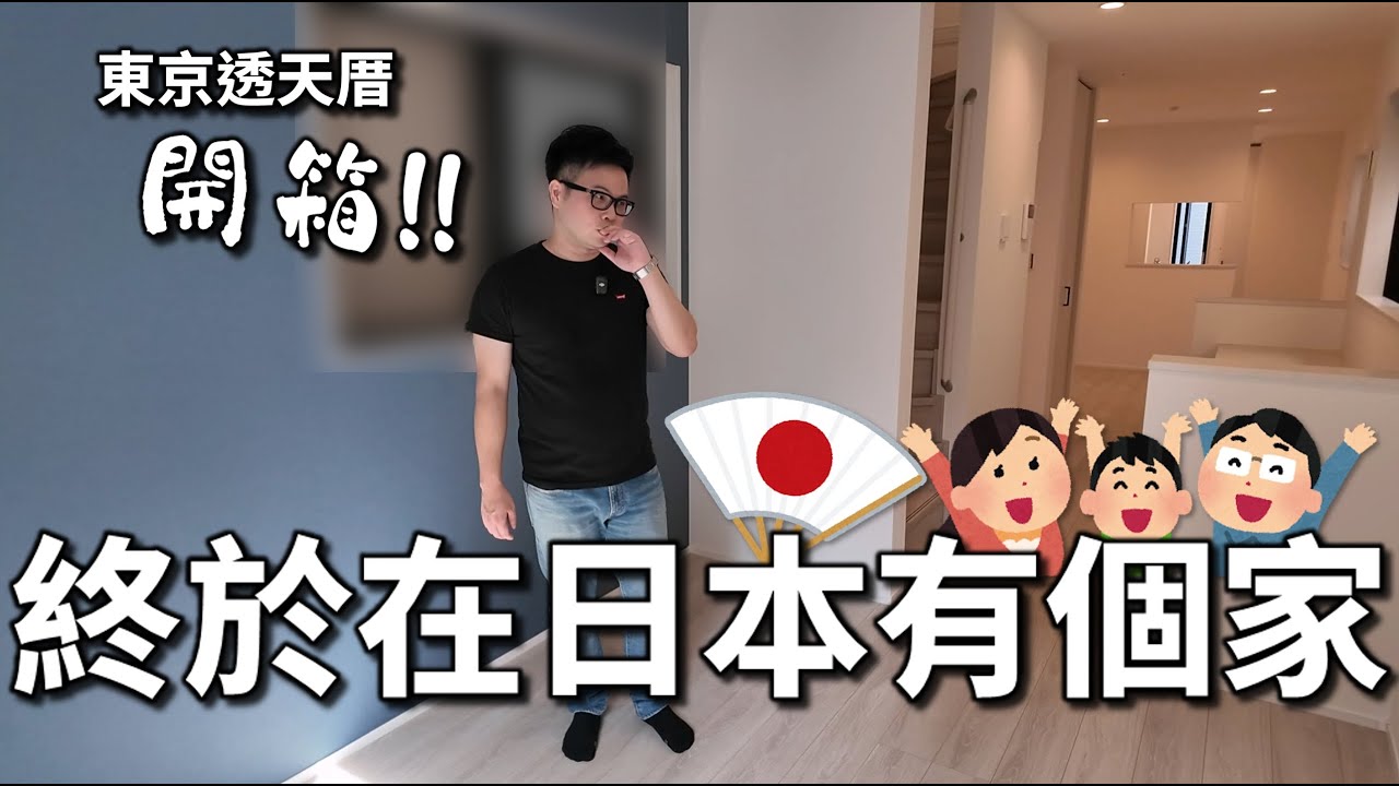 【阿格力】我的東京透天厝首次公開，買在武藏小山的原因？一站山手線超方便，還有東京最長拱廊商店街。為了還房貸買日股，見證巴菲特為何買五大商社？