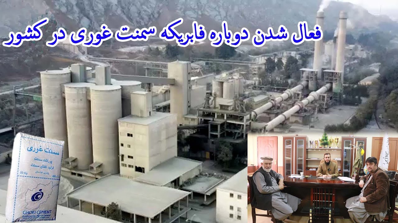 فابریکه سمنت غوری دوباره به فعالیت آغاز کرد
