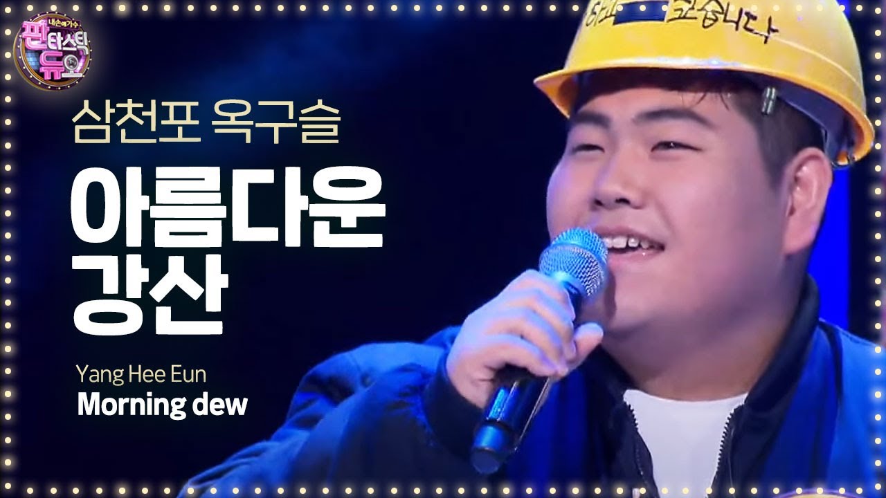 삼천포 옥구슬, 이선희 감탄 자아낸 놀라운 음역대 &lsquo;아름다운 강산&rsquo; 《Fantastic Duo》판타스틱 듀오 EP01