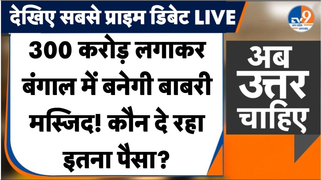#AUC: Bengal के Murshidabad में Babri Masjid के लिए 300 करोड़ कहां से आ रहा? Humayun Kabir