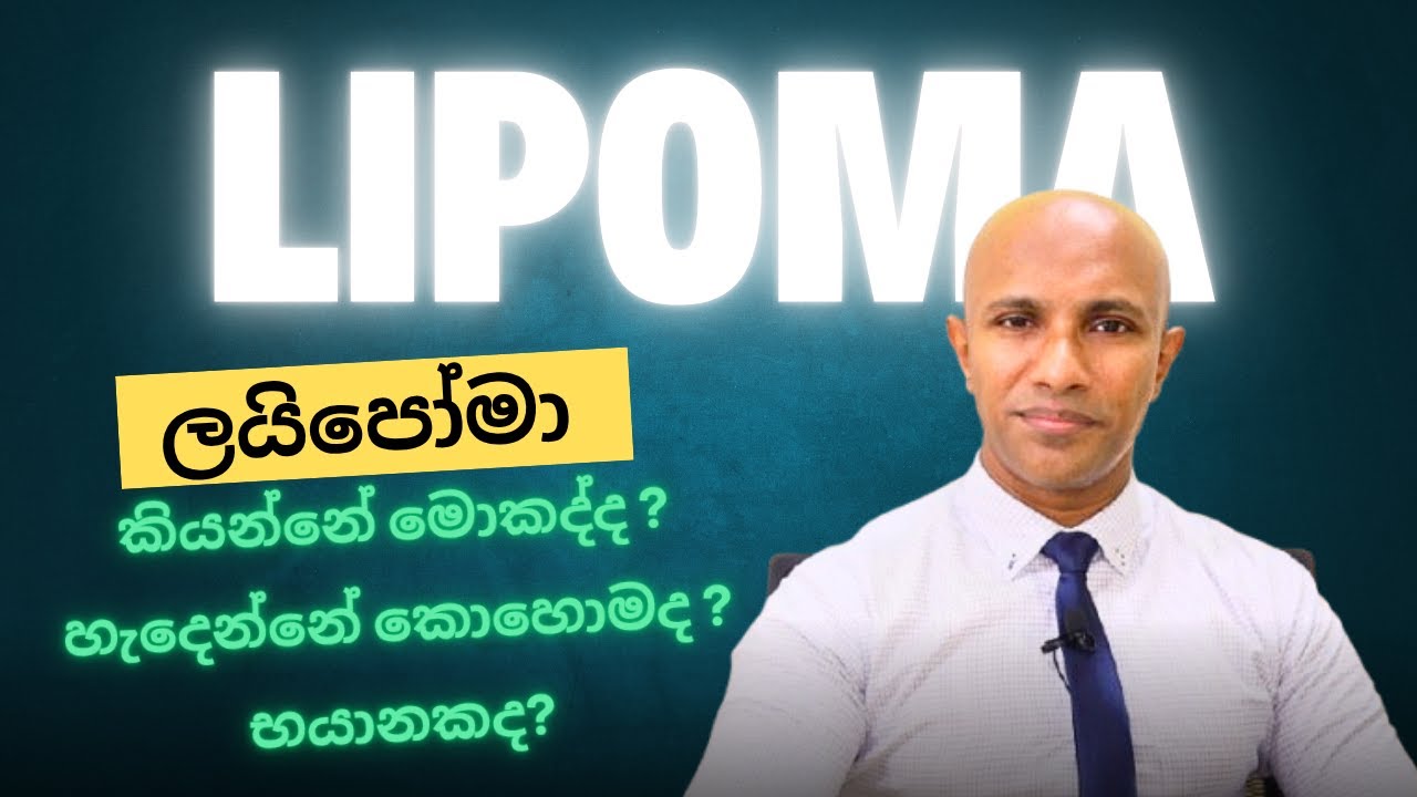 ලයිපොමා | තෙල් ගෙඩි | Lipoma කියන්නේ මොකක්ද ? මහාචාර්ය දක්ෂිත වික්‍රමසිංහ