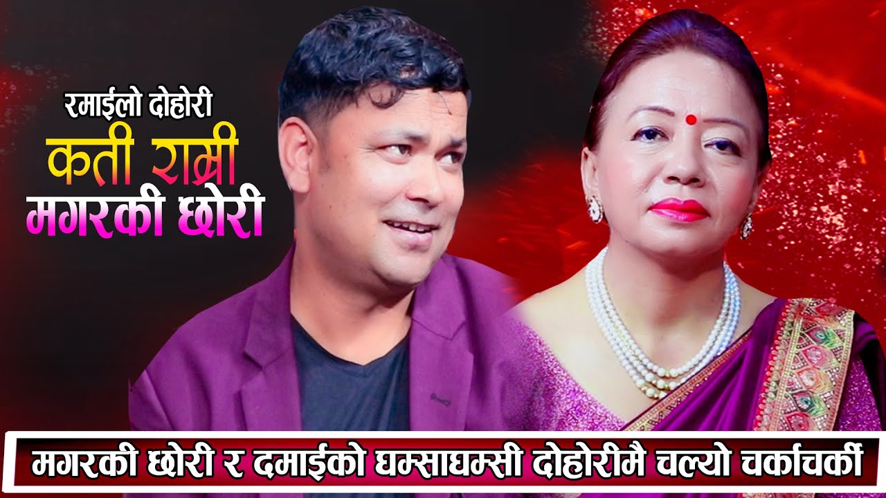 मगरकी छोरी र दमाईको छोराको दोहोरिमै पर्यो घम्सा घम्सी उधुमै रमाइलो दोहोरि New Live Dohori 2081