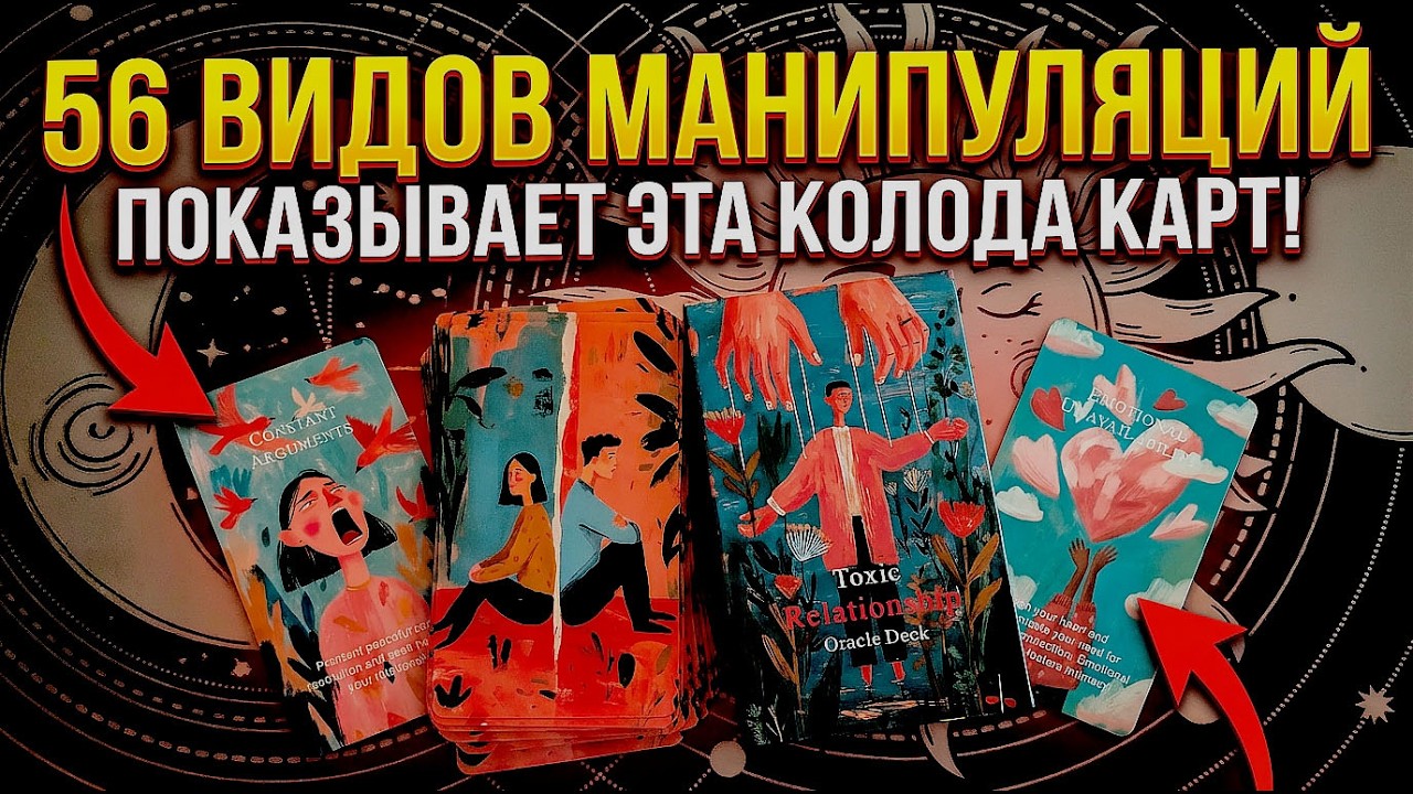 Колода карт про манипуляции и токсичность в отношениях. Оракул 