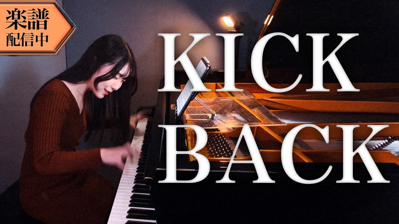 【楽譜】米津玄師/KICK BACK (ピアノソロ上級)『チェンソーマン OP』│Suu