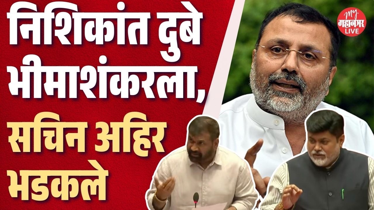 Nishikant Dubey महाराष्ट्रद्वेषी, भीमाशंकरचे VIP दर्शन मिळते कसे? | Sachin Ahir News