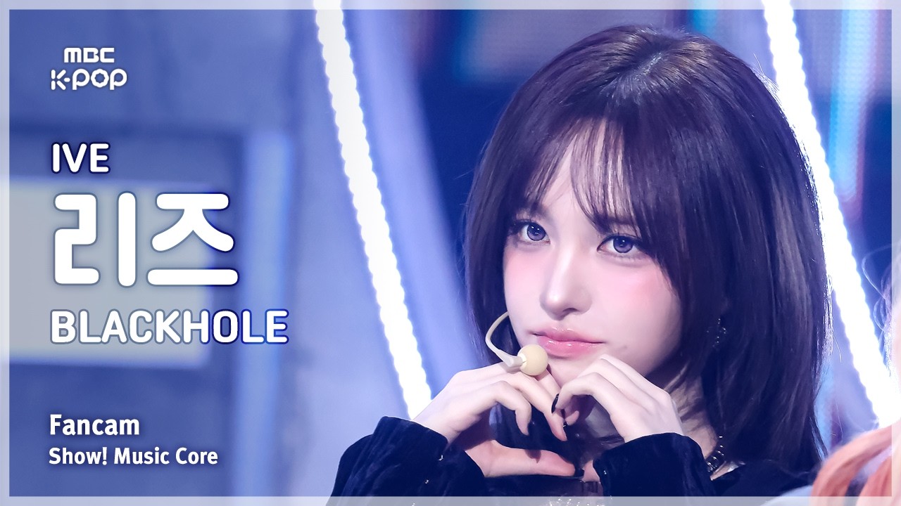 [#음중직캠] IVE LIZ (아이브 리즈) – BLACKHOLE FanCam | 쇼! 음악중심 | MBC260228