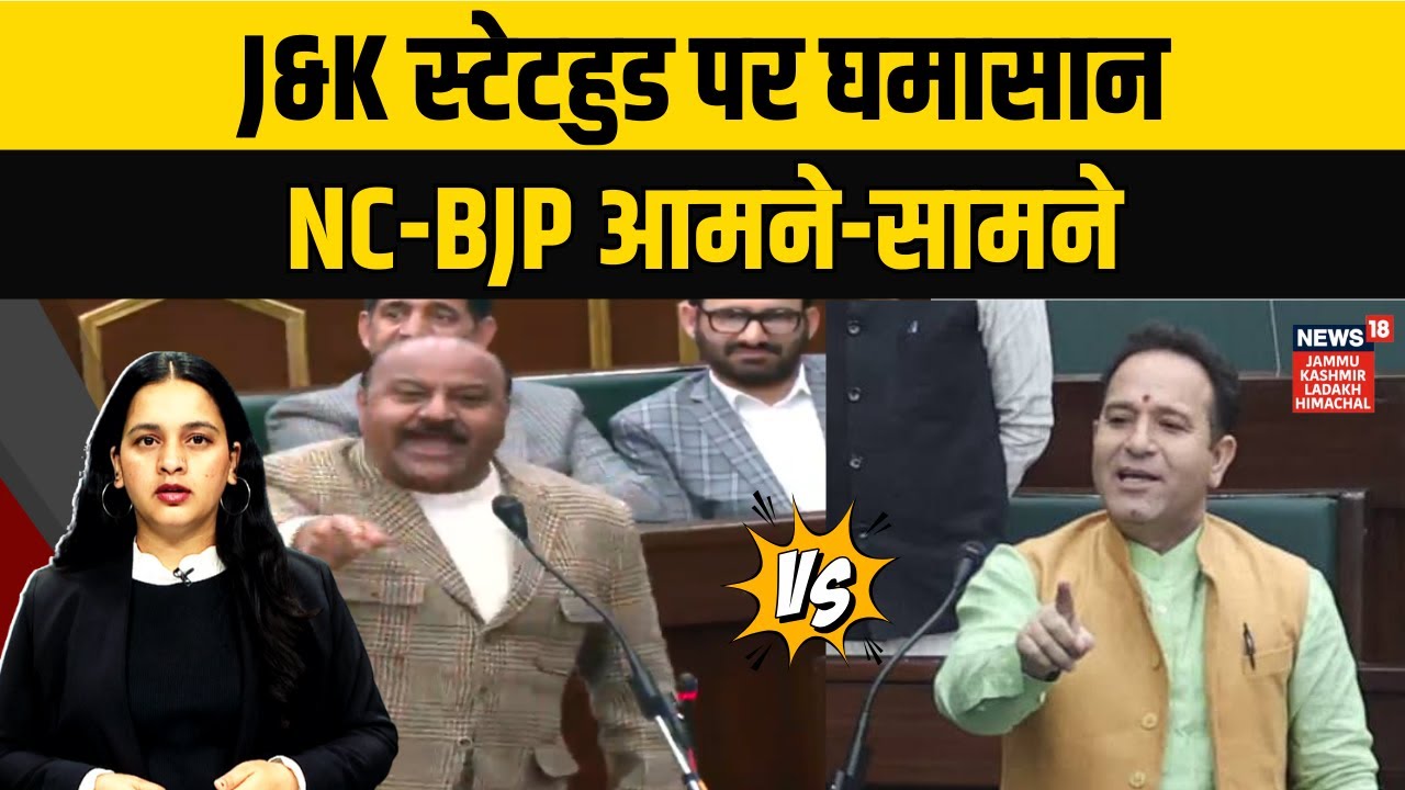 Jammu Kashmir Statehood Debate | NC vs BJP | Assembly Protest & Political Clash | News18 JKLH