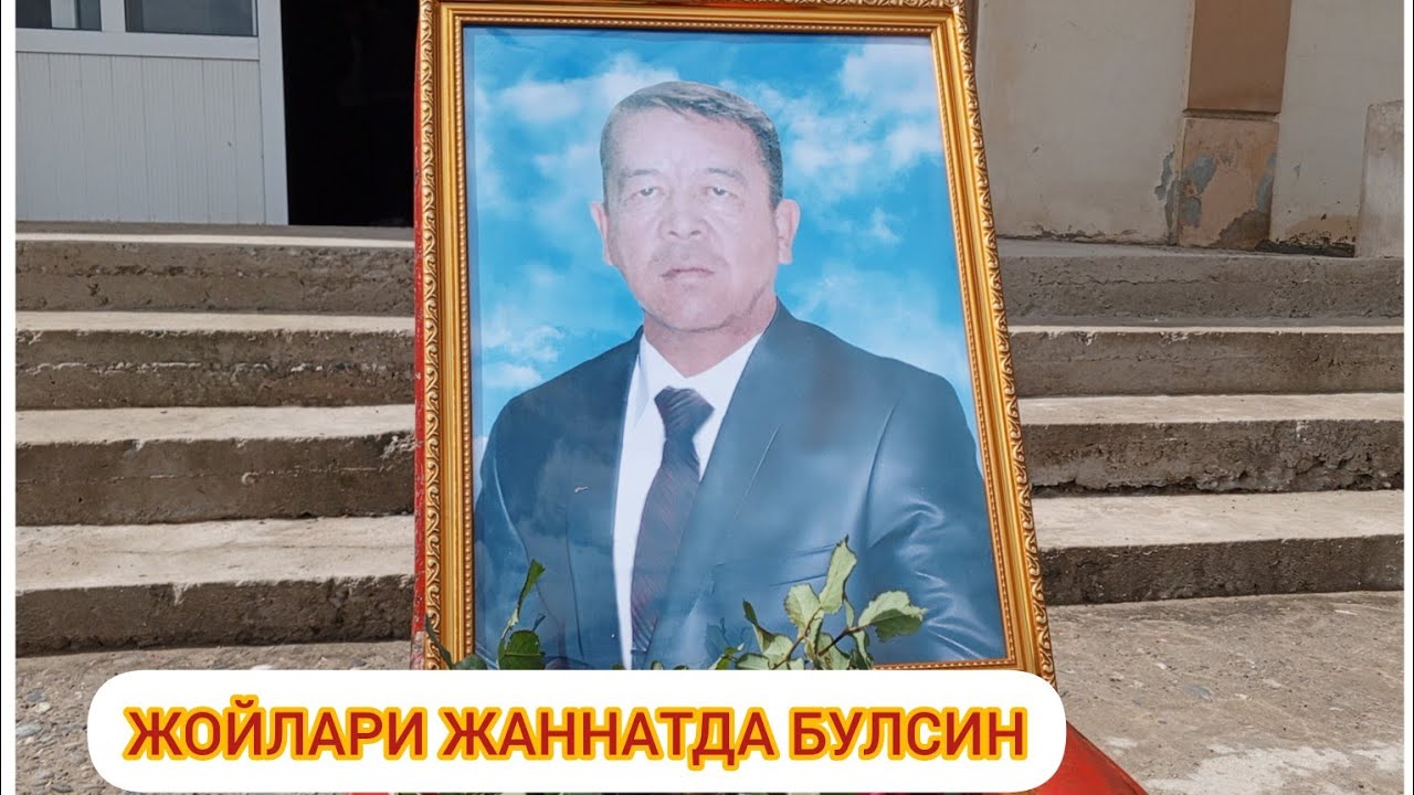 РАСУЛОВ ШОКИР АКАМИЗ РУХЛАРИ ШОД ОХИРАТЛАР ОБОД ЖОЙЛАРИ ЖАННАТДА БУЛСИН САМАРКАНД В НУРОБОД ТУМАНИДА