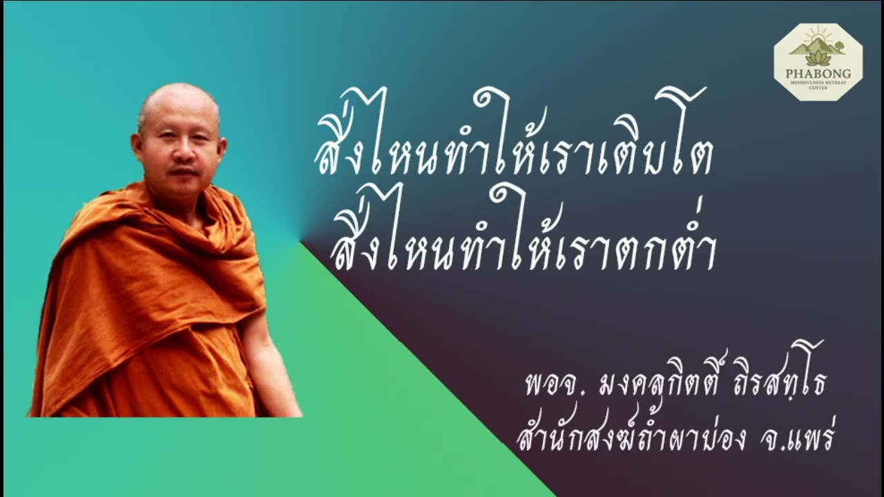 สิ่งไหนทำให้เราเติบโต สิ่งไหนทำให้เราตกต่ำ