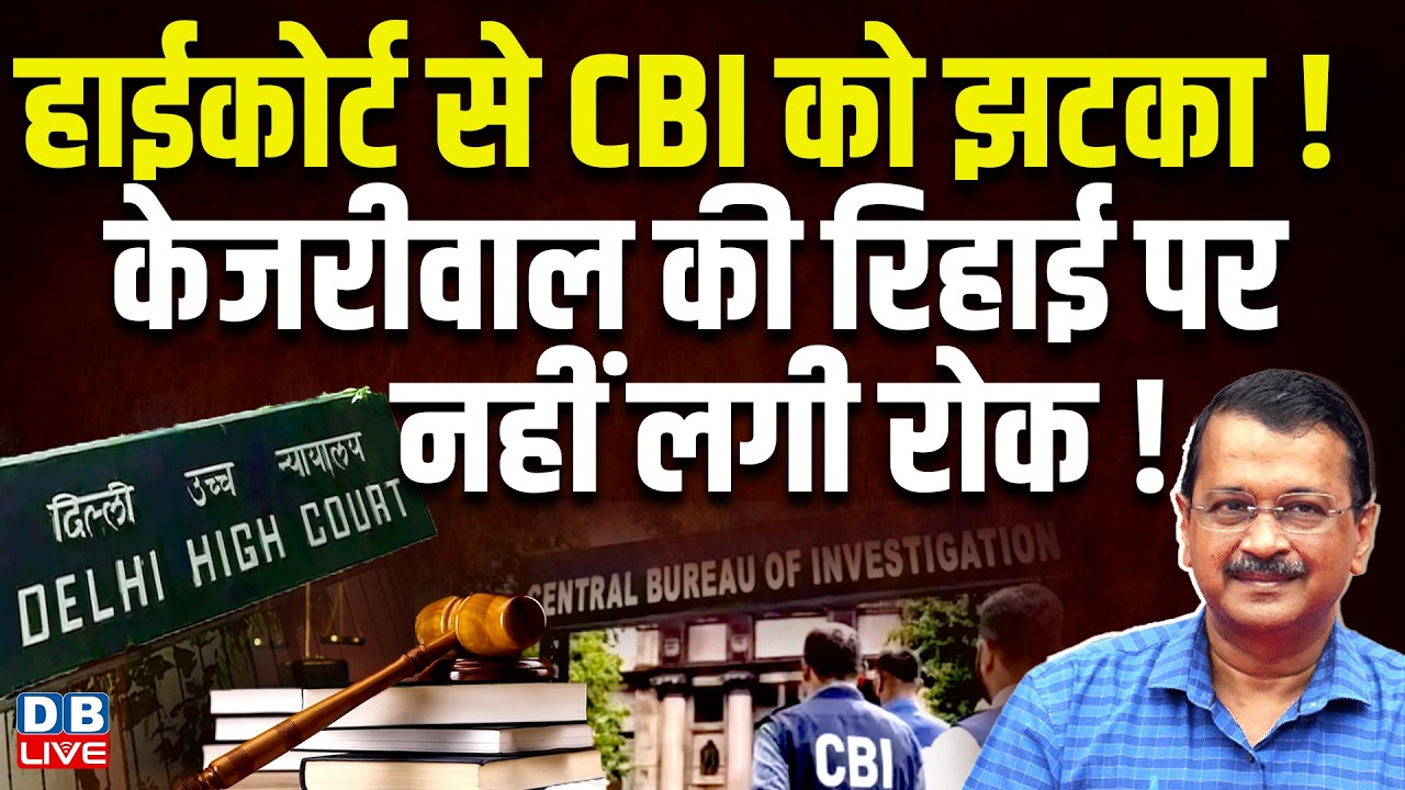 Highcourt से CBI को झटका! arvind kejriwal की रिहाई पर नहीं लगी रोक! | sourabh bhardwaj #dblive