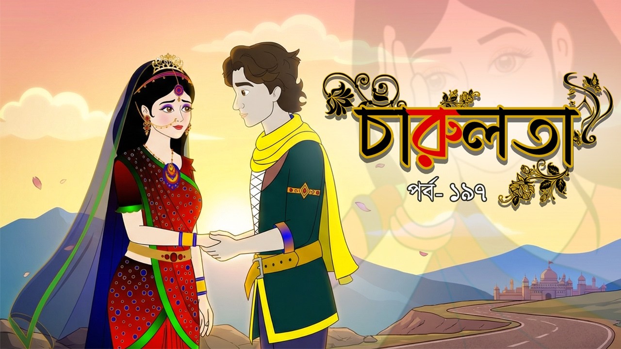 চারুলতা  (পর্ব 197 ) । Bangla cartoon। Bangla fairytales। Thakumar jhuli। Rupkothar golpo