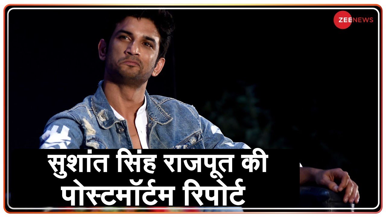 Sushant Singh Rajput: पोस्टमॉर्टम रिपोर्ट में आत्महत्या की पुष्टि | Postmortem Report | Sushant News