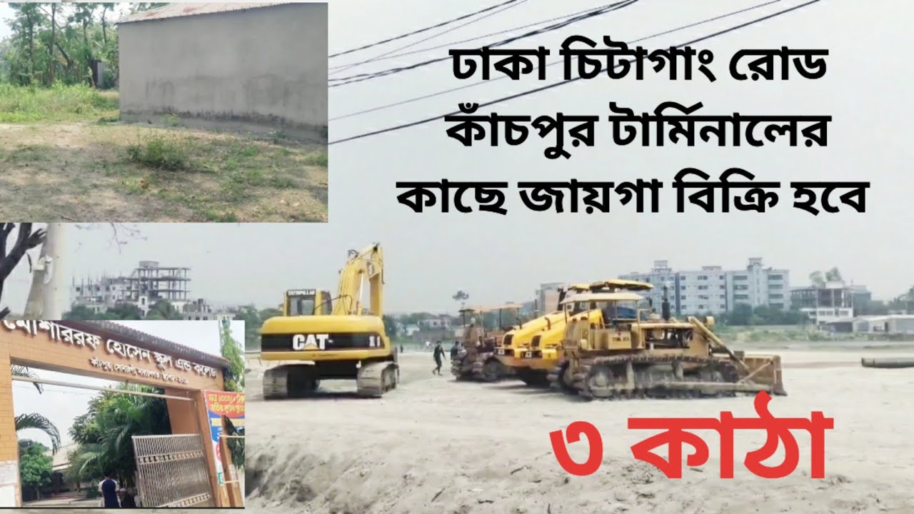 ঢাকা চিটাংরোড কাঁচপুর জায়গা কিনুন   good price land sale 01886425363🇧🇩👍🏥