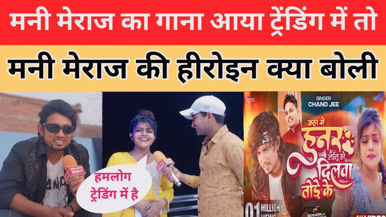 मनी मेराज का गाना आया ट्रेडिंग में | तो मनी मेराज की हीरोइन क्या बोली | Mani Meraj Comedy Newta 2024
