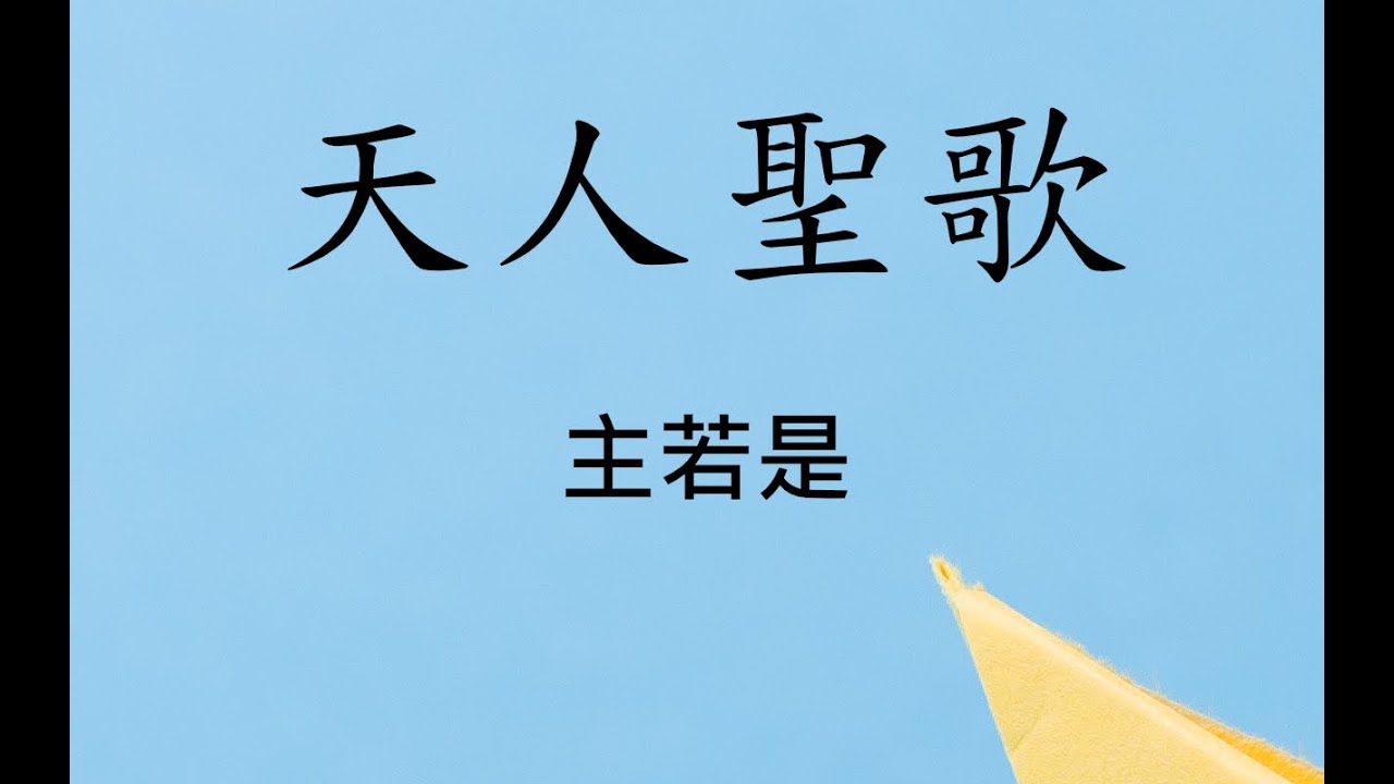 04 主若是