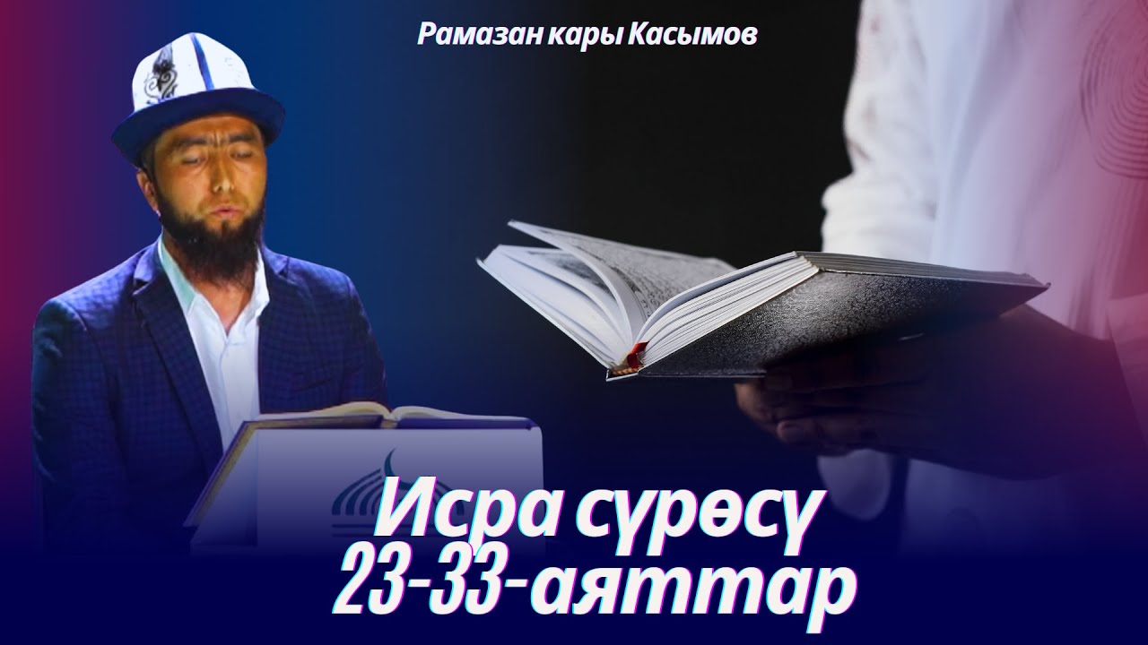 Исра сүрөсү 23-33-аяттар. Рамазан кары Касымов.
