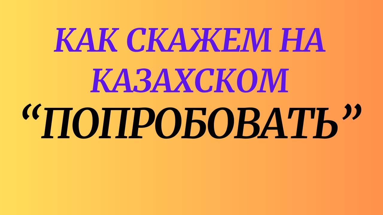 Как скажем на казахском 