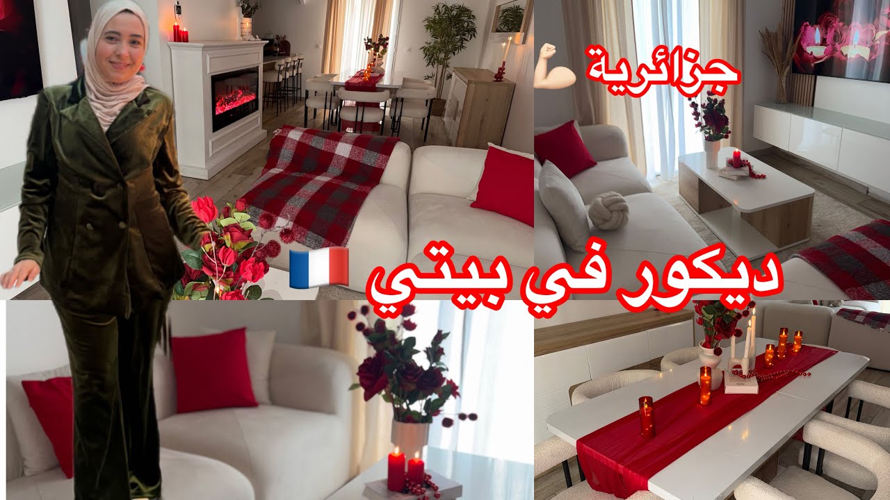 ديكور بيتي انيق 🇫🇷هذى هي جزائرية الحرة في الغربة 💪🏻نصيحة لي بدلتلي حياتي 🥰تنظيف وترتيب 🫣@ByNor 
