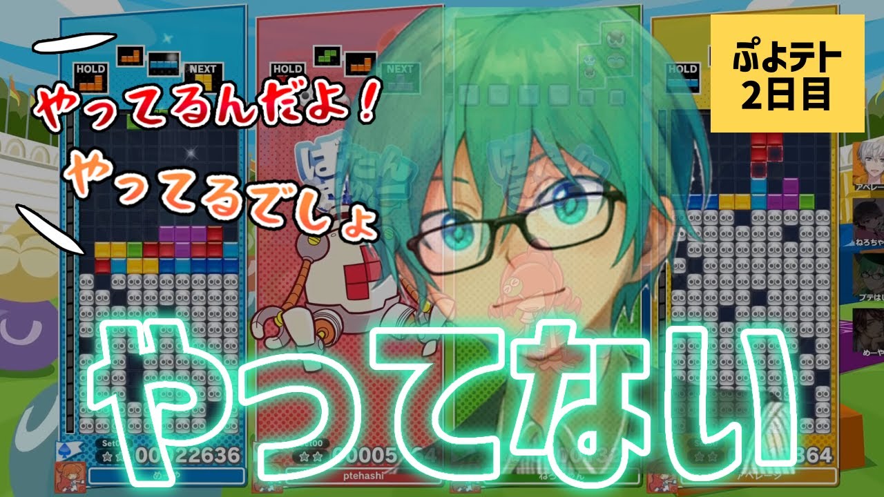 【ぷよテト】やってないプテはし／意地でもぷよぷよをしないねろちゃん【オレビバ切り抜き】