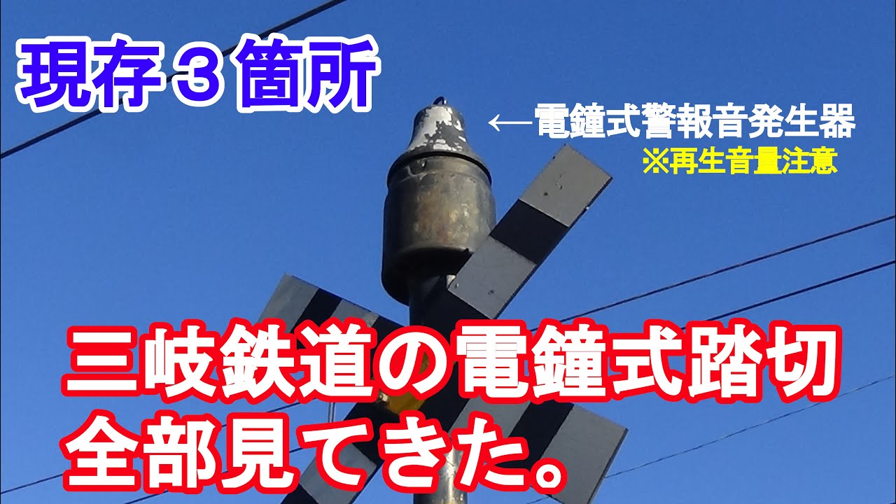 【音量注意！】三岐鉄道の電鐘式踏切全部見てきた。【2021年11月27日現在】