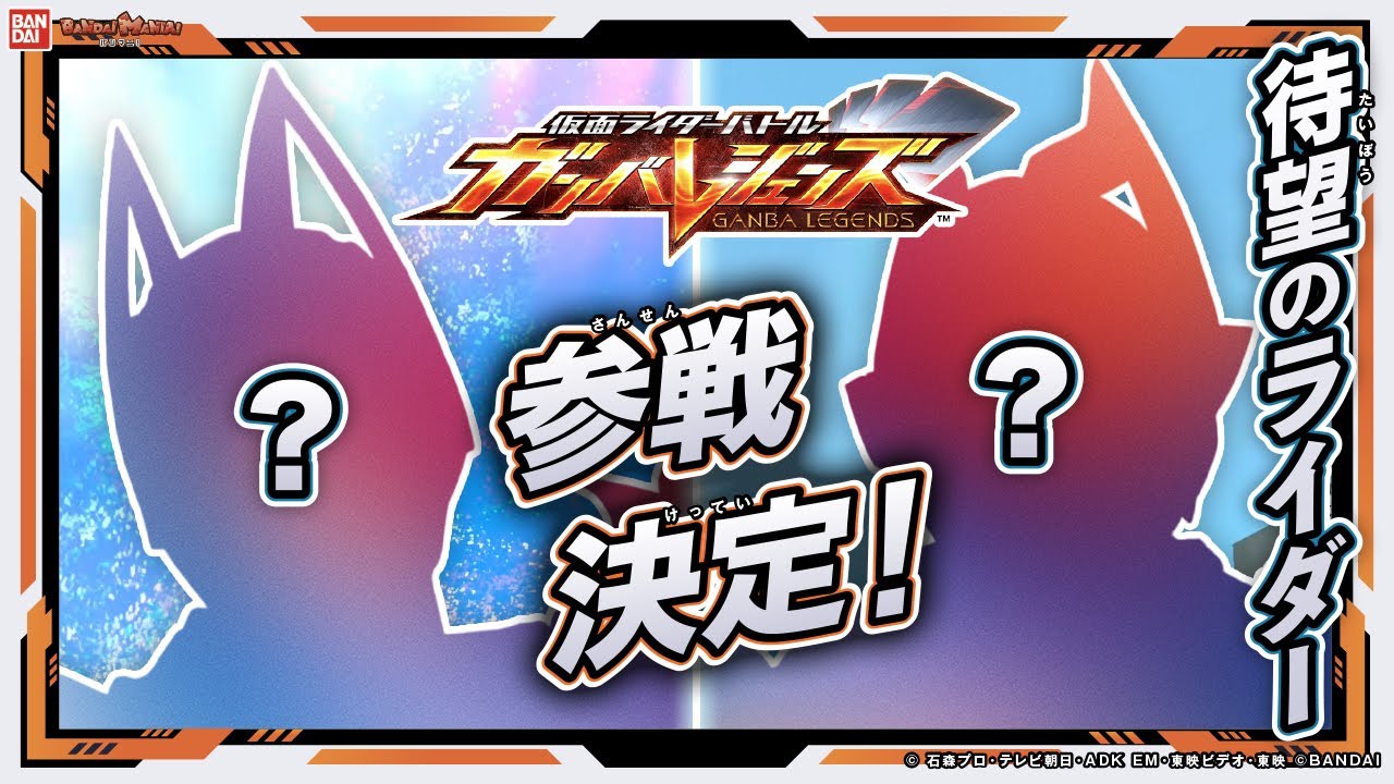 【ガンバレジェンズ】映画登場のあのライダーがついに参戦決定！さらにクロマティックX4弾の稼働日発表！【バンマニ!】【バンダイ公式】