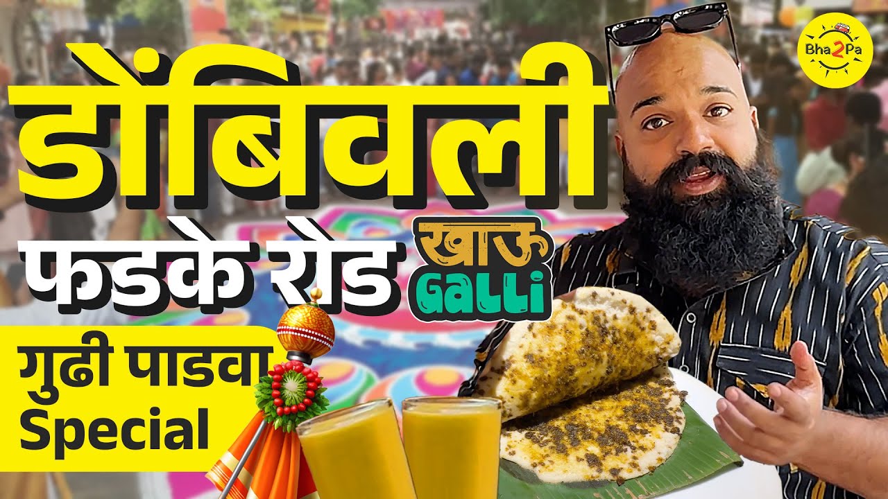 Must try places in Dombivli | Dombivli Khau Galli | Gudhi Padwa Special  | 