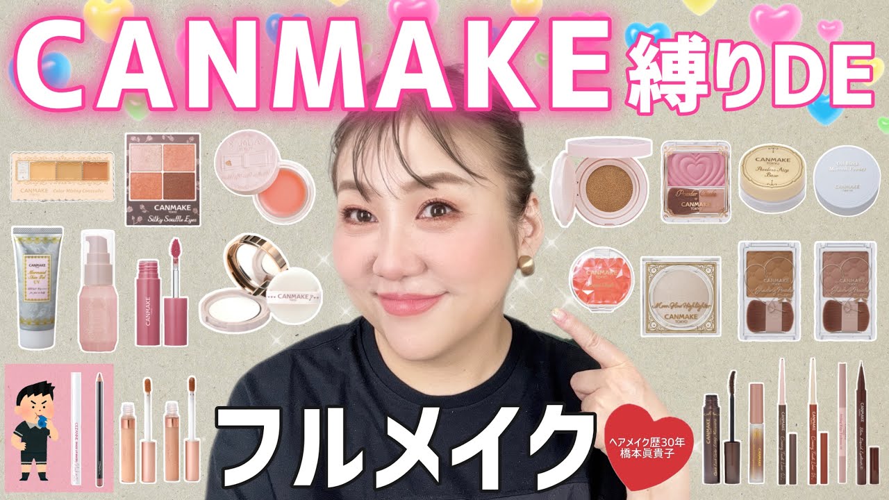 【キャンメイク】縛りメイク✊💕ちょっと反則しちゃいました🤫