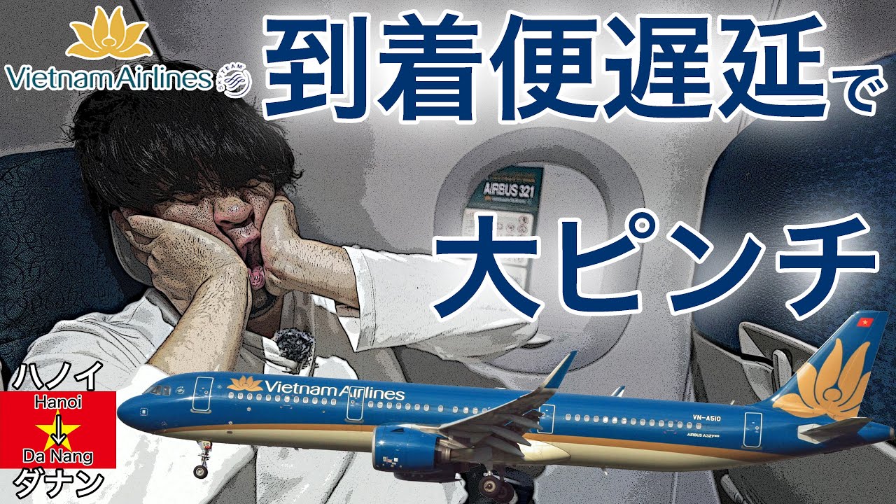前便が遅延して乗り継ぎ便の出発1時間前に到着した結果… ベトナム航空 ハノイ→ダナン