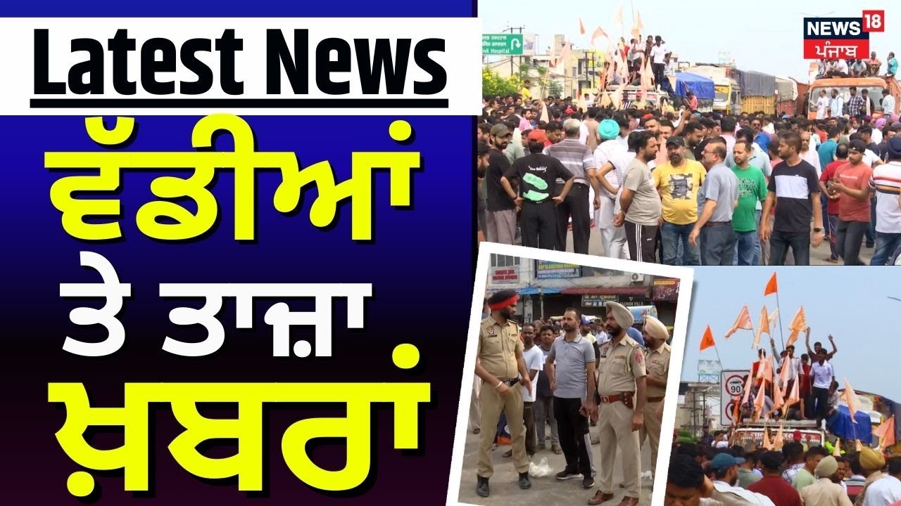 Latest News | ਵੱਡੀਆਂ ਤੇ ਤਾਜ਼ਾ ਖ਼ਬਰਾਂ | Punjab News | Shivling Vandalised Case | Top News | News18