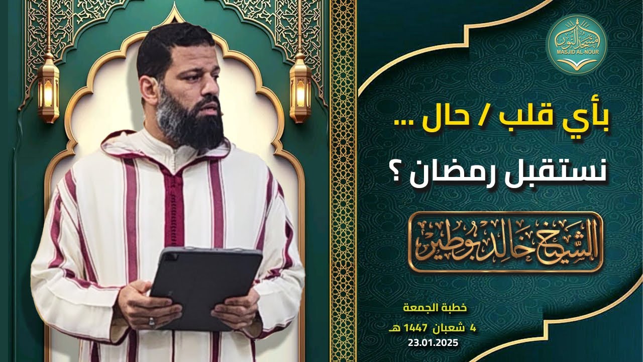 إن لربكم في أيام دههركم نفحات، ألا فتعرضوا لها | خطبة الجمعة لفضيلة الشيخ خالد بوطير