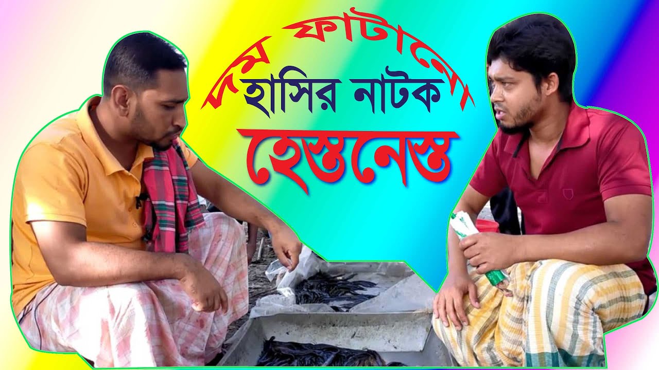 হেস্তনেস্ত।।hestonesto।।top vision tv।।funny video।।হাসির নাটক।।hasir natok।।#maruf।।