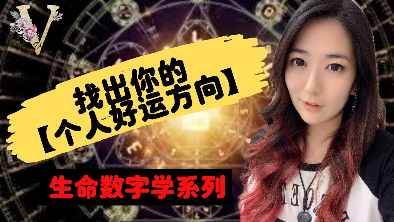 【生命数字学】找到你的个人好运方向和位置