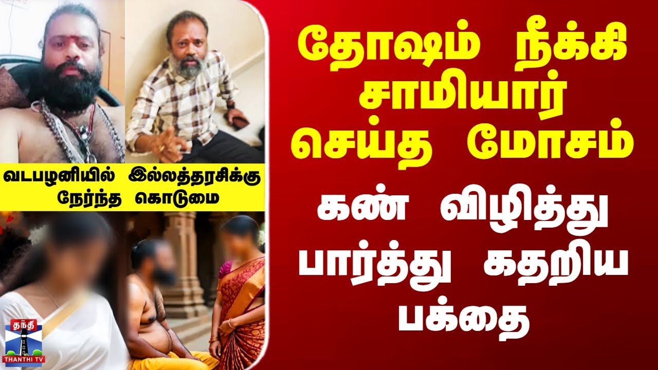Vadapalani | Samiyar | தோஷம் நீக்கி சாமியார் செய்த மோசம் - கண் விழித்து பார்த்து கதறிய பக்தை