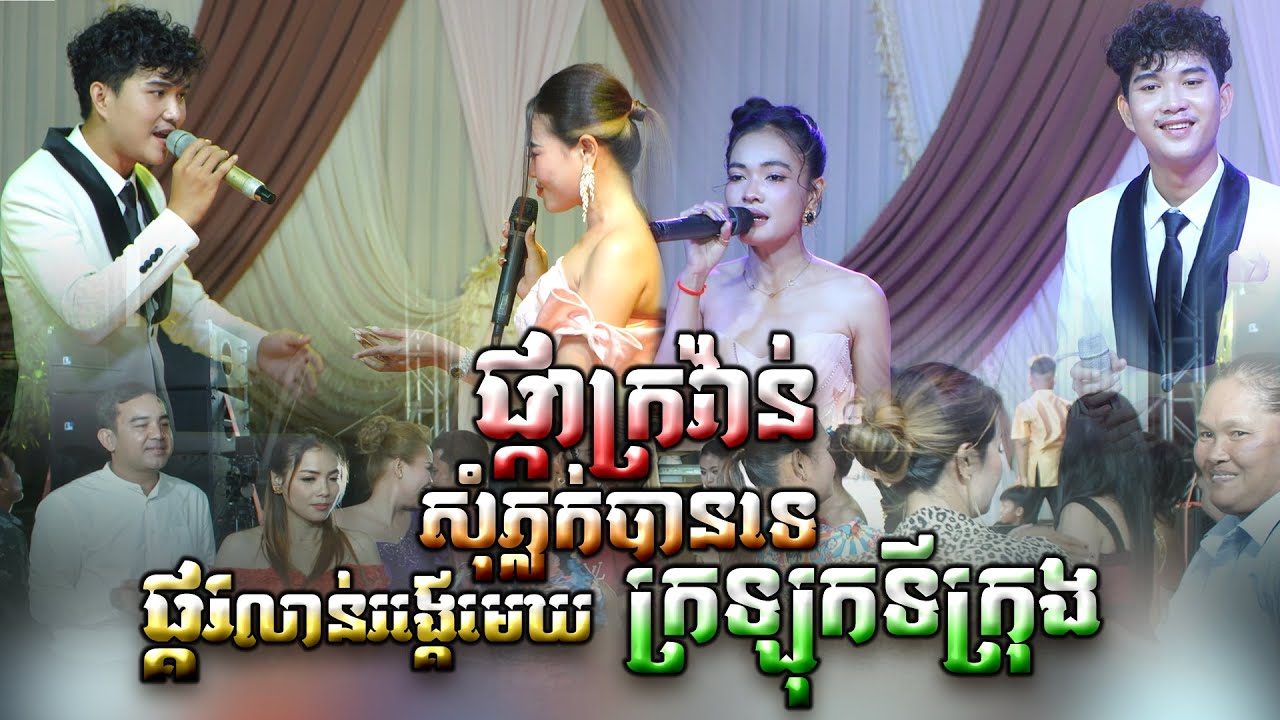 បទរាំភ្ជុំ , ផ្កាក្រវ៉ាន់ , ផ្គរលាន់រង្គើមេឃ , សុំភ្លក់បានទេ , ក្រឡុកទីក្រុង , ភក្ត្រា តន្ត្រី