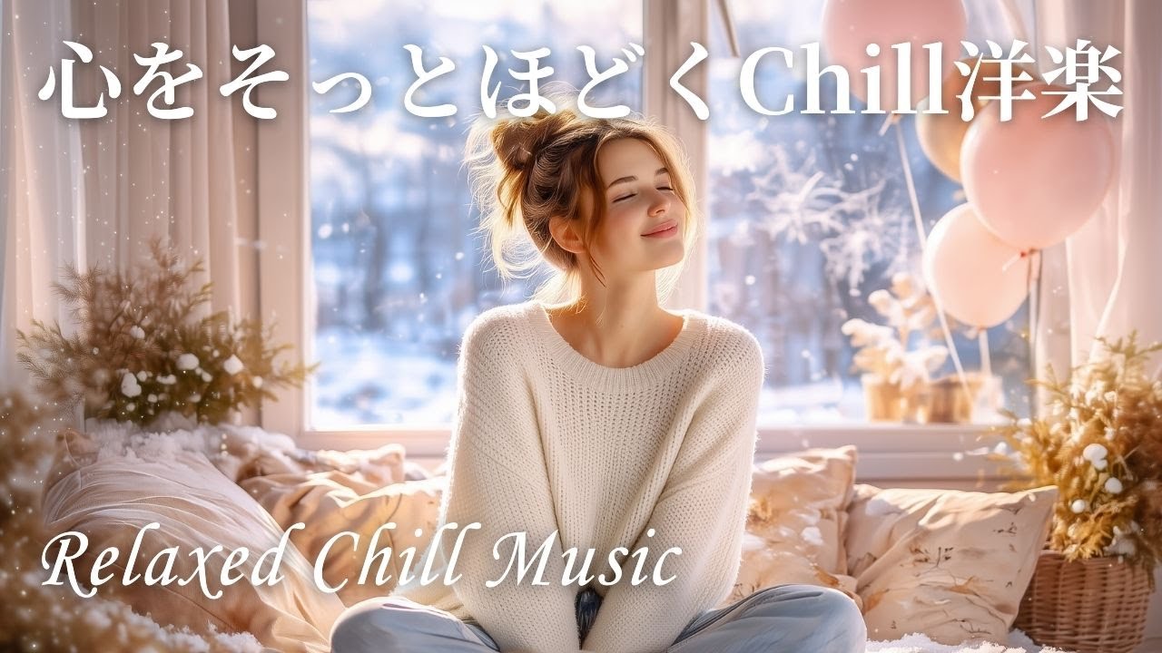 【Playlist】ぬくもり感じる☕️冬のおうちで聴きたいChill洋楽プレイリスト｜作業用BGM｜Chill & Relax｜作業用BGM｜cozy Playlist