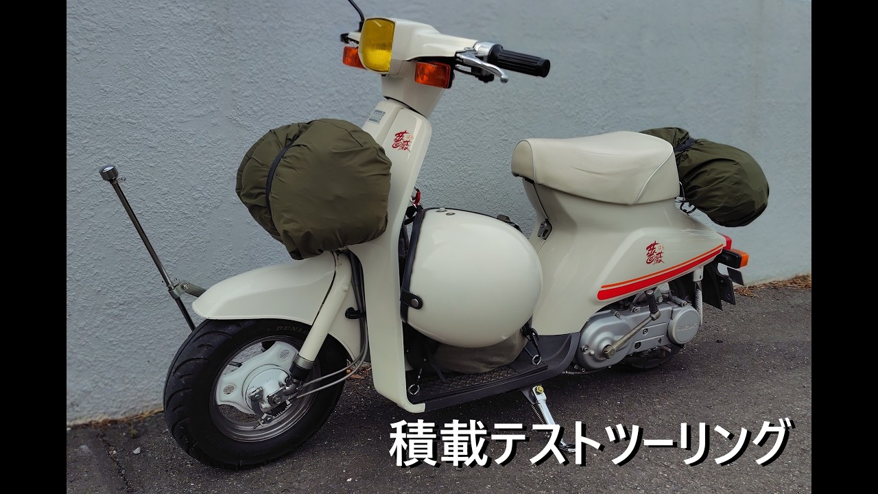 [薔薇]積載テストツーリング