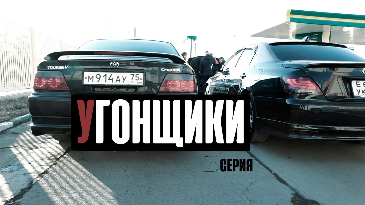 Короткометражный сериал   Угонщики 3 серия