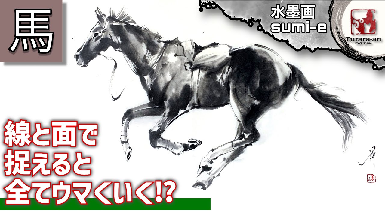 【水墨画】塗らない！面で描く！ 馬の描き方 How to draw sumi-e つらら庵