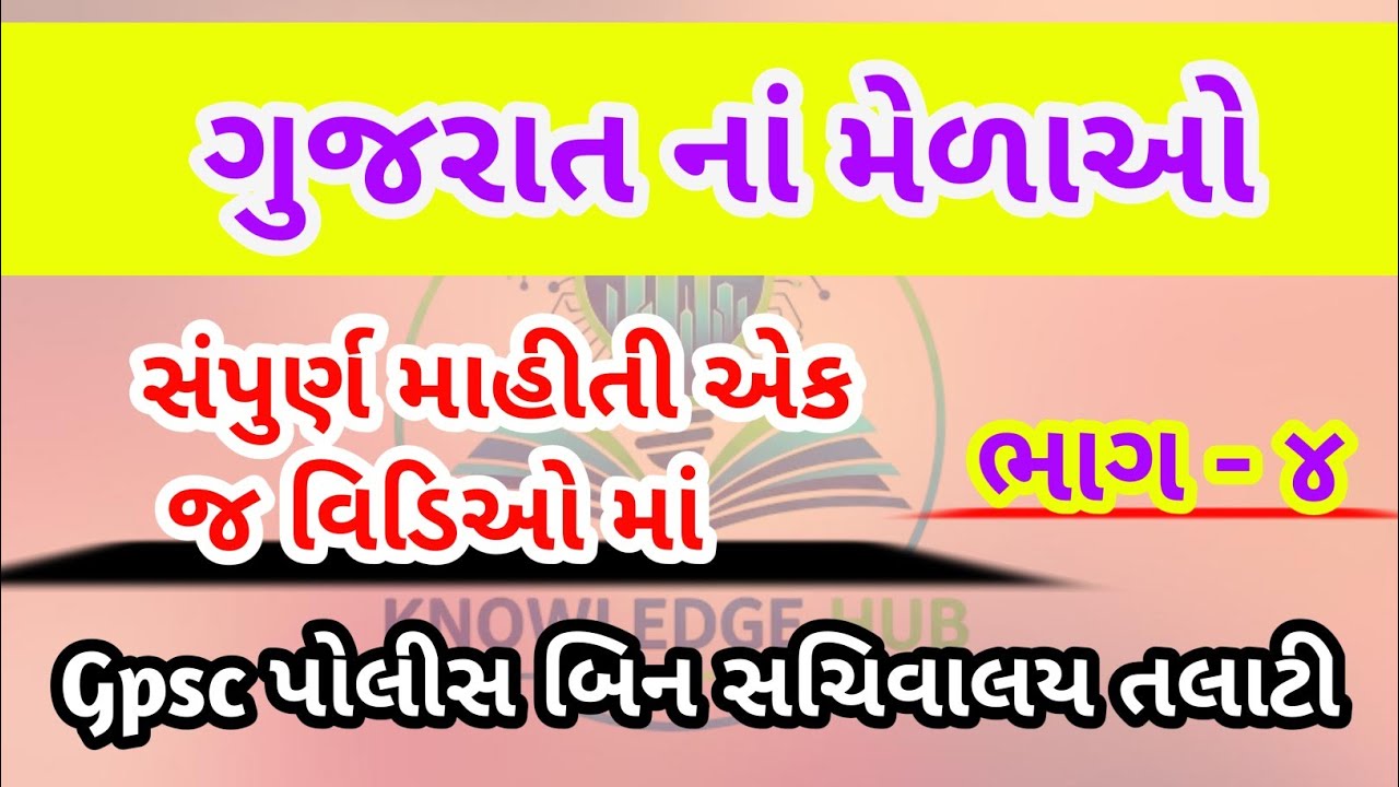 ગુજરાતના લોકમેળા ભાગ - 4#generalknowledge #mela #gujarat #viral #shorts #gk #gkquiz 
