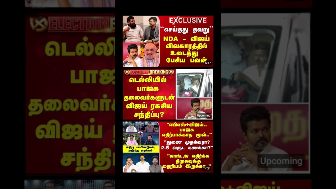 #tvk #dmk#admk #congress #bjp #breakingnews#news #thalapathy #vijay