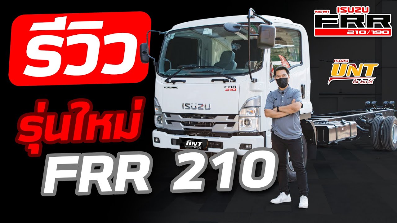 รีวิว frr 210 รุ่นใหม่ 2022 มีอะไรเปลี่ยนแปลงบ้าง (รายการ...UNT บอกต่อ)