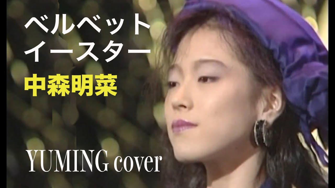 ベルベット・イースター（中森明菜）YUMINGカバー　＃中森明菜　＃荒井由実　＃YUMING ＃歌姫