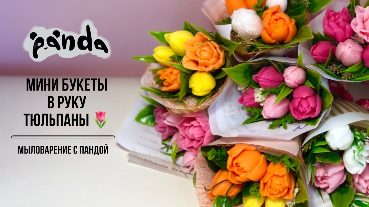 Собираем мини букетики в руку из тюльпанов 🌷🌷🌷. Как я делаю кулечки ))) Мыловарение с Пандой