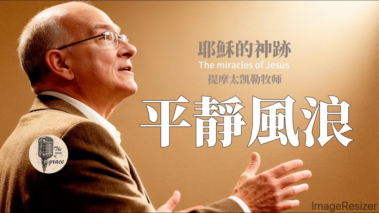 耶稣的神迹——平静风浪「提摩太凯勒」 