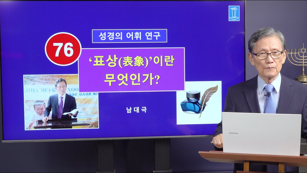 [성경의 어휘 연구] 76. '표상'이란 무엇인가? | 남대극 교수